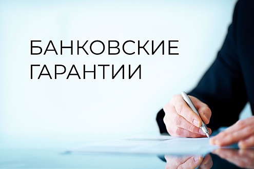 банковская гарантия